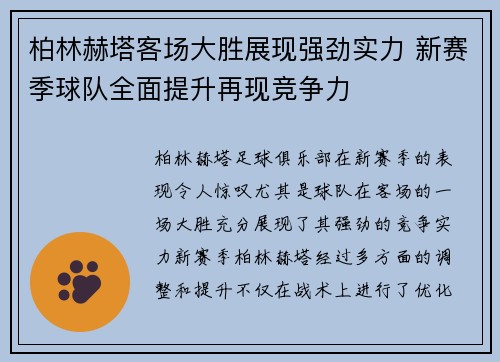 柏林赫塔客场大胜展现强劲实力 新赛季球队全面提升再现竞争力