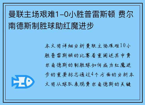 曼联主场艰难1-0小胜普雷斯顿 费尔南德斯制胜球助红魔进步