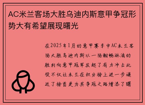 AC米兰客场大胜乌迪内斯意甲争冠形势大有希望展现曙光