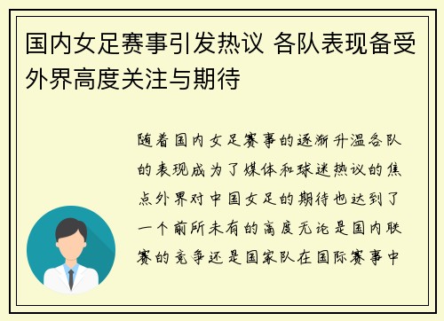 国内女足赛事引发热议 各队表现备受外界高度关注与期待