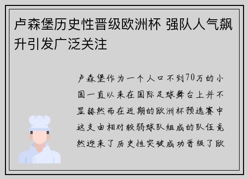 卢森堡历史性晋级欧洲杯 强队人气飙升引发广泛关注