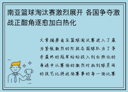 南亚篮球淘汰赛激烈展开 各国争夺激战正酣角逐愈加白热化