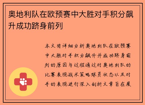 奥地利队在欧预赛中大胜对手积分飙升成功跻身前列