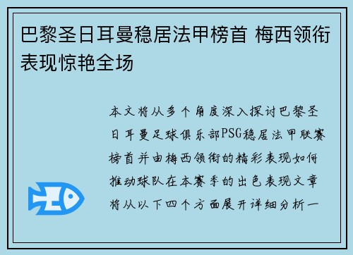 巴黎圣日耳曼稳居法甲榜首 梅西领衔表现惊艳全场