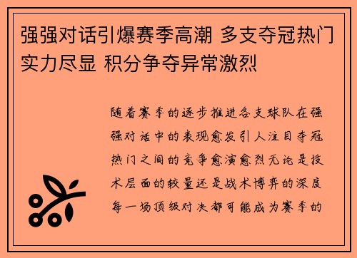 强强对话引爆赛季高潮 多支夺冠热门实力尽显 积分争夺异常激烈