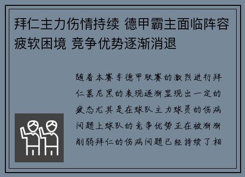 拜仁主力伤情持续 德甲霸主面临阵容疲软困境 竞争优势逐渐消退