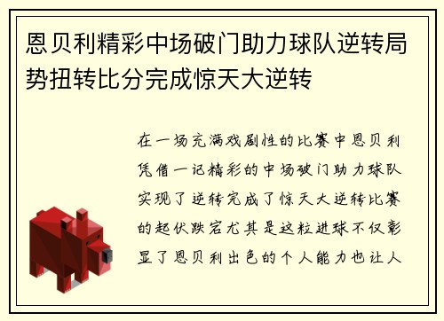 恩贝利精彩中场破门助力球队逆转局势扭转比分完成惊天大逆转