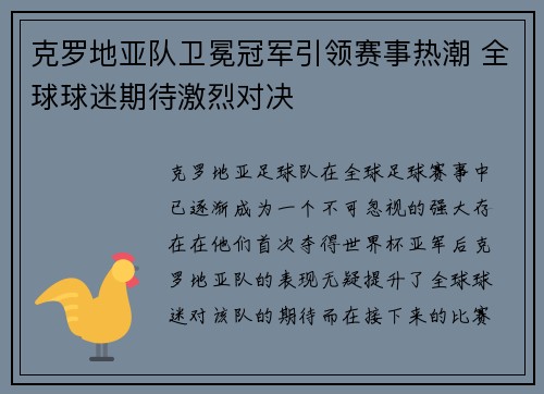 克罗地亚队卫冕冠军引领赛事热潮 全球球迷期待激烈对决