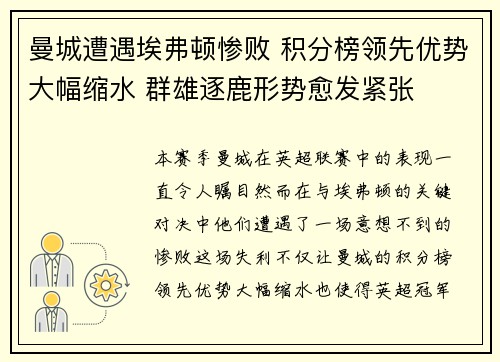 曼城遭遇埃弗顿惨败 积分榜领先优势大幅缩水 群雄逐鹿形势愈发紧张