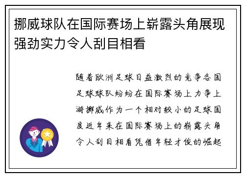 挪威球队在国际赛场上崭露头角展现强劲实力令人刮目相看