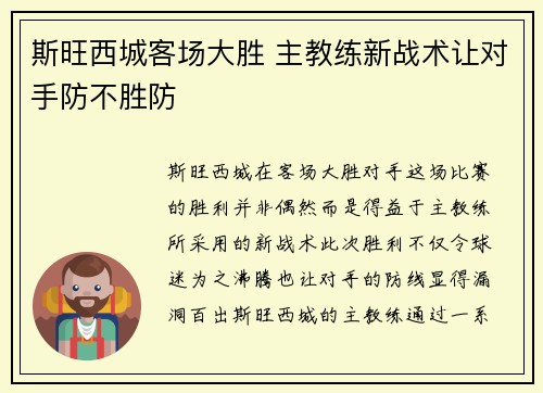 斯旺西城客场大胜 主教练新战术让对手防不胜防