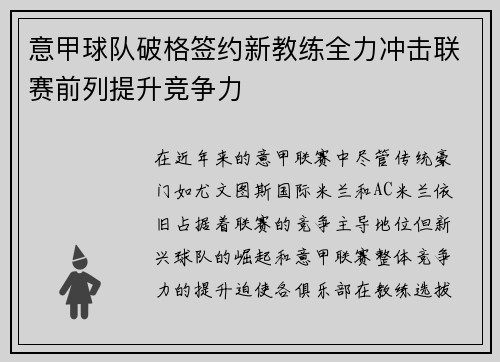 意甲球队破格签约新教练全力冲击联赛前列提升竞争力