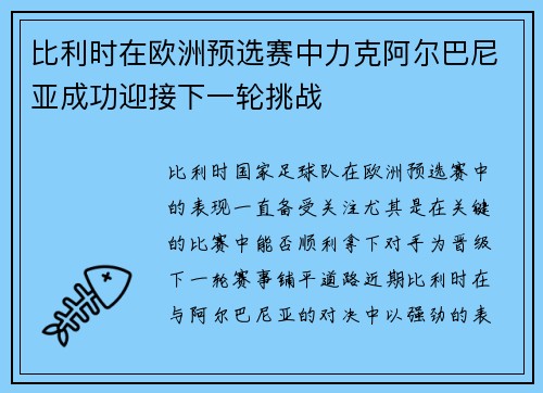 比利时在欧洲预选赛中力克阿尔巴尼亚成功迎接下一轮挑战