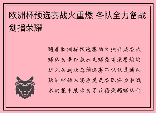 欧洲杯预选赛战火重燃 各队全力备战剑指荣耀