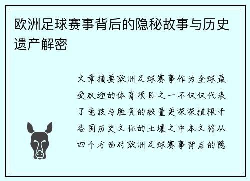 欧洲足球赛事背后的隐秘故事与历史遗产解密