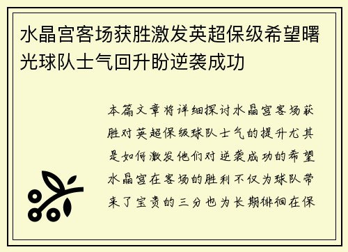 水晶宫客场获胜激发英超保级希望曙光球队士气回升盼逆袭成功