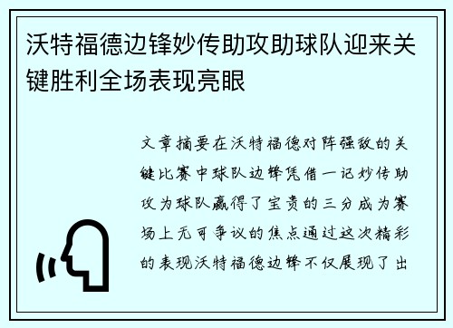 沃特福德边锋妙传助攻助球队迎来关键胜利全场表现亮眼