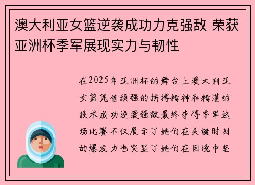 澳大利亚女篮逆袭成功力克强敌 荣获亚洲杯季军展现实力与韧性