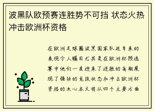 波黑队欧预赛连胜势不可挡 状态火热冲击欧洲杯资格