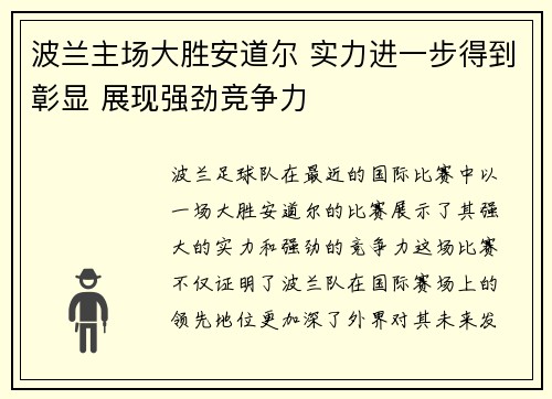 波兰主场大胜安道尔 实力进一步得到彰显 展现强劲竞争力