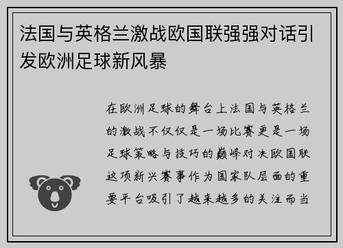 法国与英格兰激战欧国联强强对话引发欧洲足球新风暴