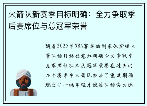 火箭队新赛季目标明确：全力争取季后赛席位与总冠军荣誉