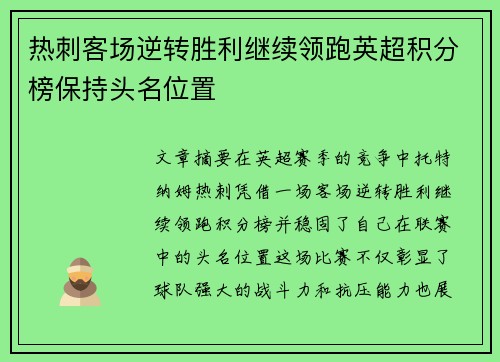 热刺客场逆转胜利继续领跑英超积分榜保持头名位置