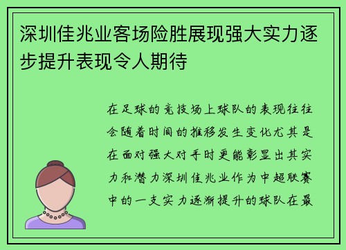 深圳佳兆业客场险胜展现强大实力逐步提升表现令人期待