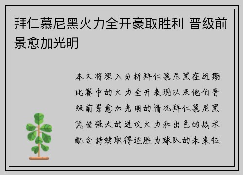 拜仁慕尼黑火力全开豪取胜利 晋级前景愈加光明