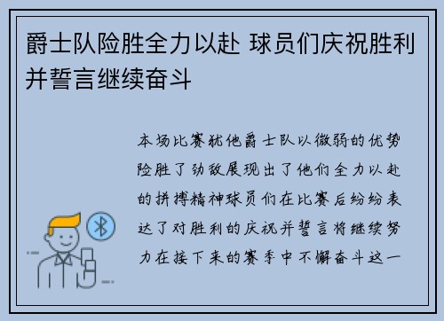 爵士队险胜全力以赴 球员们庆祝胜利并誓言继续奋斗