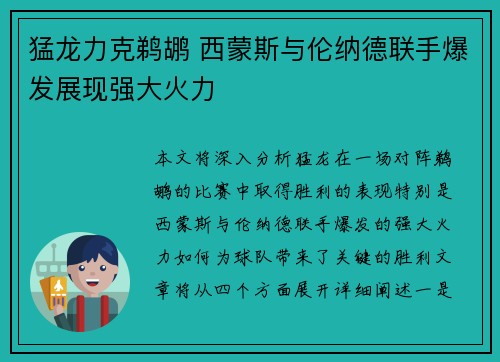 猛龙力克鹈鹕 西蒙斯与伦纳德联手爆发展现强大火力