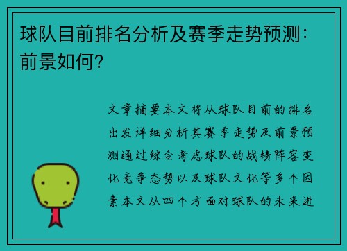 球队目前排名分析及赛季走势预测：前景如何？