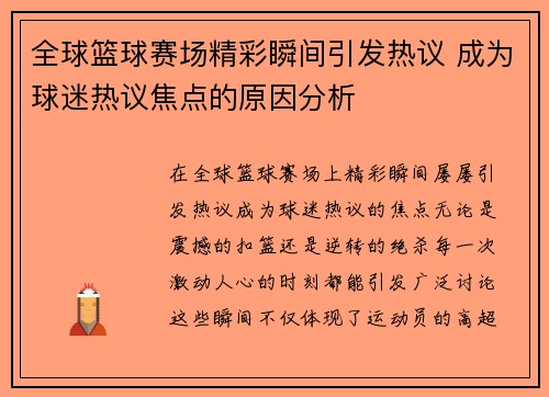 全球篮球赛场精彩瞬间引发热议 成为球迷热议焦点的原因分析