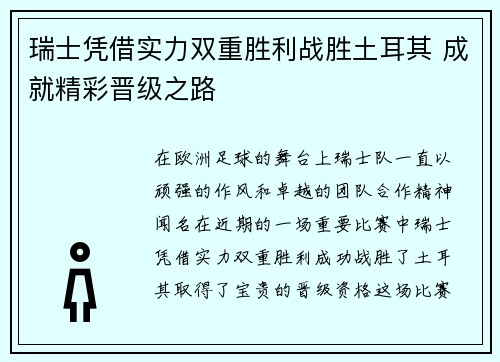 瑞士凭借实力双重胜利战胜土耳其 成就精彩晋级之路