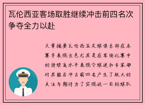 瓦伦西亚客场取胜继续冲击前四名次争夺全力以赴