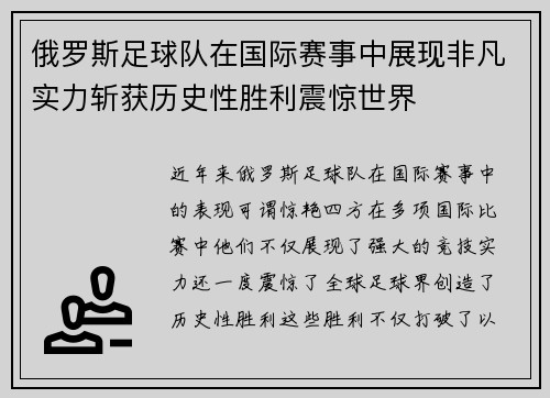 俄罗斯足球队在国际赛事中展现非凡实力斩获历史性胜利震惊世界