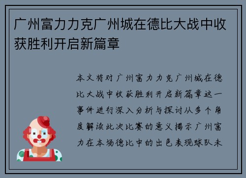 广州富力力克广州城在德比大战中收获胜利开启新篇章