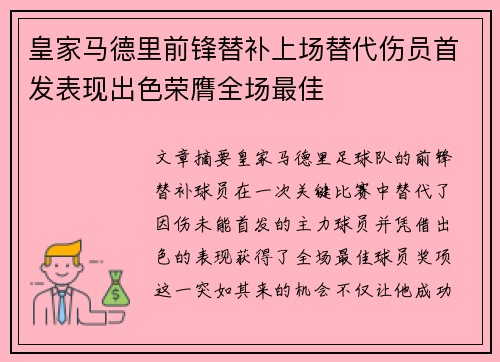 皇家马德里前锋替补上场替代伤员首发表现出色荣膺全场最佳