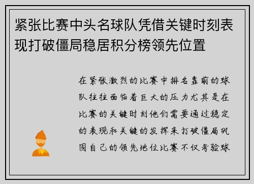 紧张比赛中头名球队凭借关键时刻表现打破僵局稳居积分榜领先位置