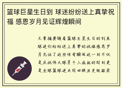 篮球巨星生日到 球迷纷纷送上真挚祝福 感恩岁月见证辉煌瞬间