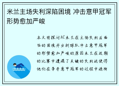 米兰主场失利深陷困境 冲击意甲冠军形势愈加严峻