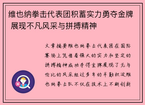 维也纳拳击代表团积蓄实力勇夺金牌 展现不凡风采与拼搏精神