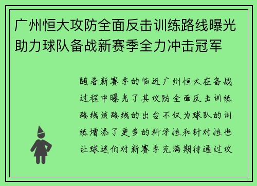 广州恒大攻防全面反击训练路线曝光助力球队备战新赛季全力冲击冠军