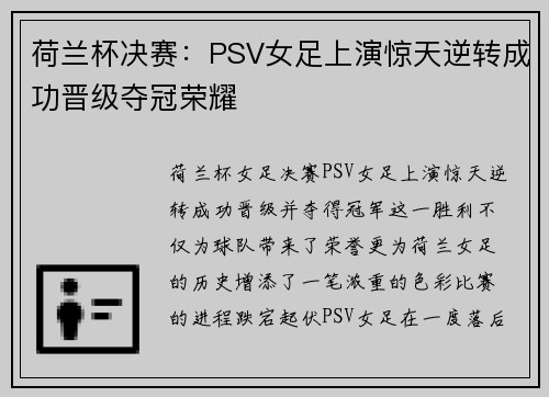 荷兰杯决赛：PSV女足上演惊天逆转成功晋级夺冠荣耀