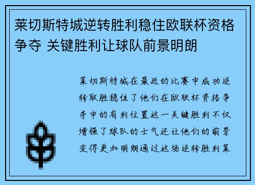 莱切斯特城逆转胜利稳住欧联杯资格争夺 关键胜利让球队前景明朗