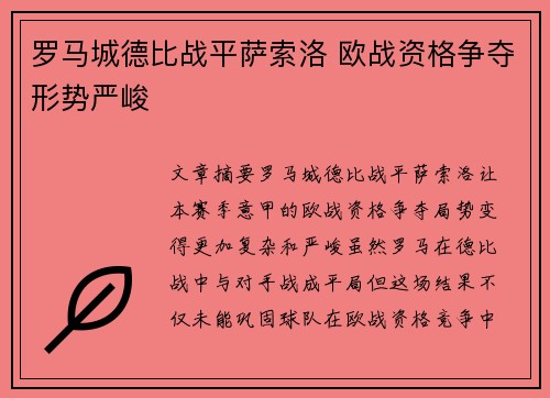 罗马城德比战平萨索洛 欧战资格争夺形势严峻