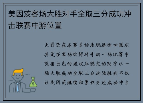 美因茨客场大胜对手全取三分成功冲击联赛中游位置