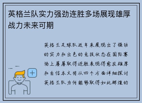 英格兰队实力强劲连胜多场展现雄厚战力未来可期