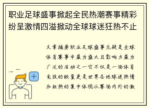 职业足球盛事掀起全民热潮赛事精彩纷呈激情四溢掀动全球球迷狂热不止