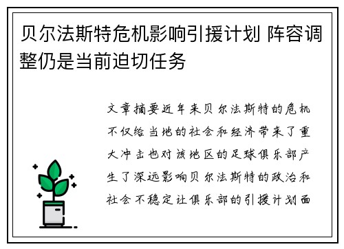 贝尔法斯特危机影响引援计划 阵容调整仍是当前迫切任务